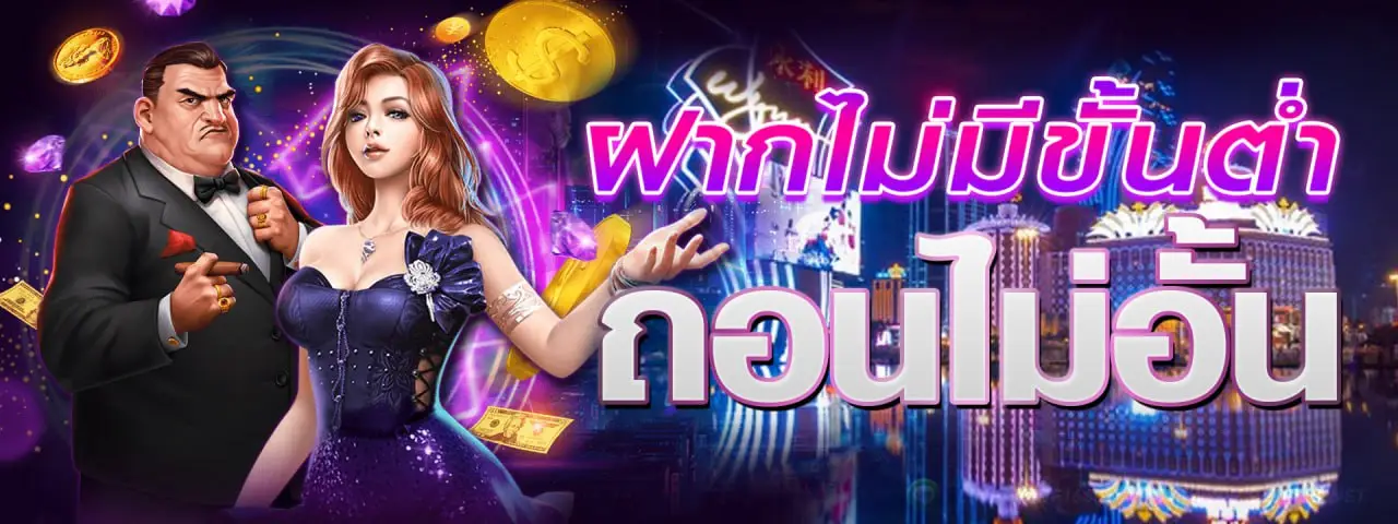 promotion ฝากไม่มีขั้นต่ำ