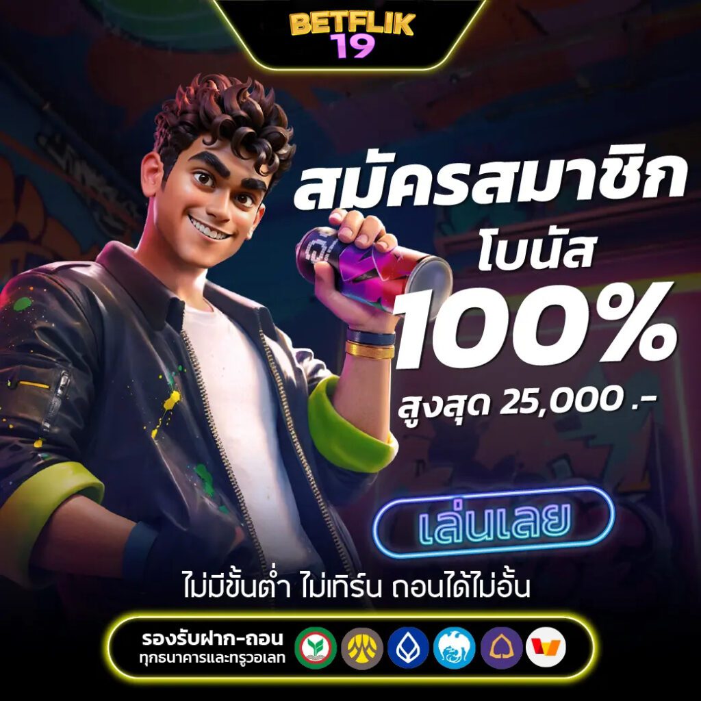 สมัคร BETFLIK วันนี้ รับเครดิตฟรี
