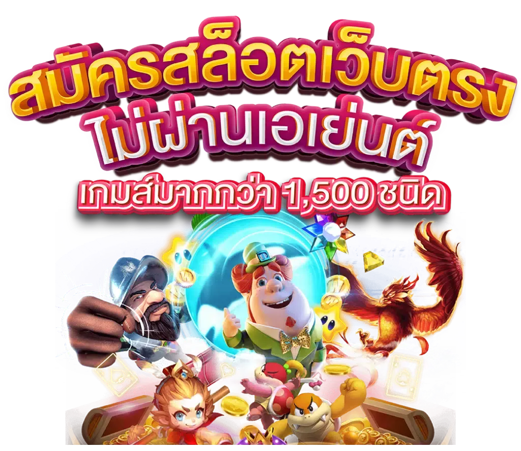 สมัครสล็อตเกมหลากหลาย
